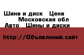 Шина и диск › Цена ­ 1 200 - Московская обл. Авто » Шины и диски   